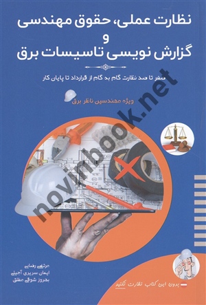 نظارت عملی، حقوق مهندسی و گزارش نویسی تاسیسات برق مرتضی رضائی انتشارات آی نماد